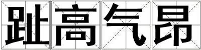 趾高氣昂