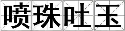噴珠吐玉