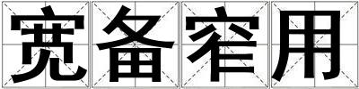 寬備窄用