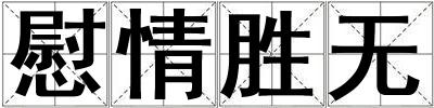 慰情勝無