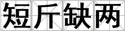 短斤缺兩