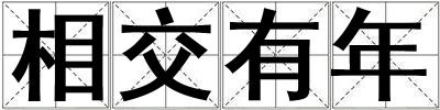 相交有年