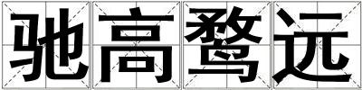 馳高鶩遠(yuǎn)