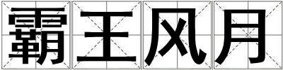 霸王風月