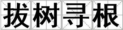 拔樹(shù)尋根