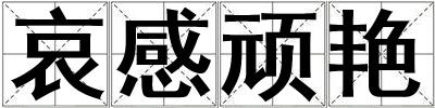 哀感頑艷