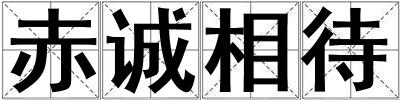 赤誠(chéng)相待