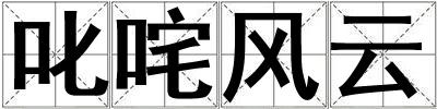 叱咤風(fēng)云