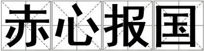 赤心報(bào)國
