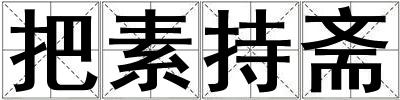 把素持齋