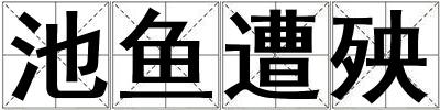 池魚遭殃