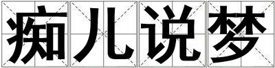 癡兒說夢(mèng)
