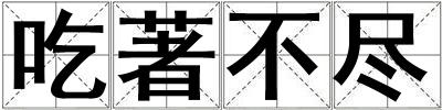 吃著不盡