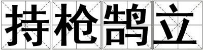 持槍鵠立