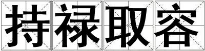 持祿取容