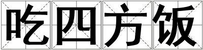 吃四方飯