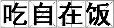 吃自在飯