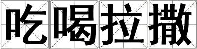 吃喝拉撒