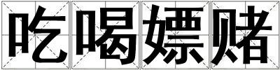 吃喝嫖賭