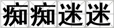 癡癡迷迷