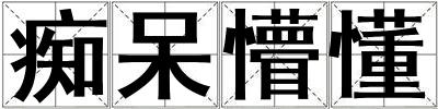 癡呆懵懂