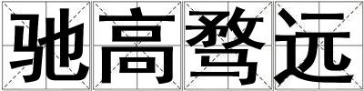 馳高騖遠