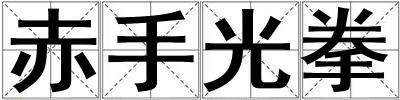 赤手光拳