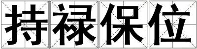 持祿保位