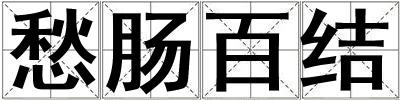 愁腸百結