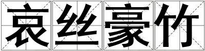 哀絲豪竹