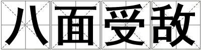 八面受敵