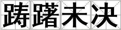 躊躇未決