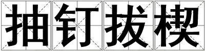 抽釘拔楔