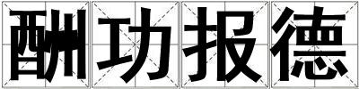酬功報德
