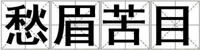 愁眉苦目