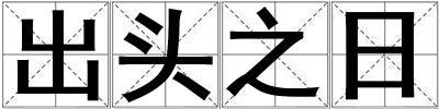 出頭之日