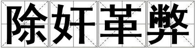 除奸革弊