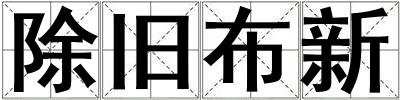 除舊布新