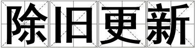 除舊更新