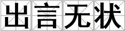 出言無狀