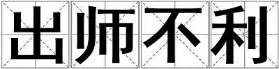出師不利
