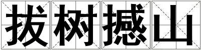 拔樹撼山
