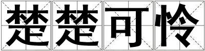 楚楚可憐