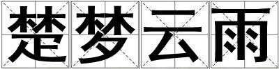楚夢云雨