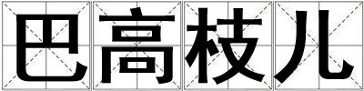 巴高枝兒