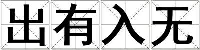 出有入無(wú)