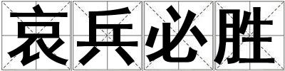 哀兵必勝