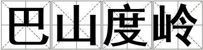巴山度嶺