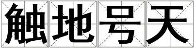 觸地號(hào)天