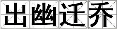出幽遷喬